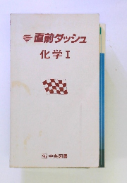 直前ダッシュ　化学Ⅰ