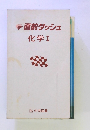 直前ダッシュ　化学Ⅰ