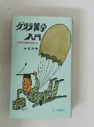 ゲリラ留学入門　海外各種学校案内