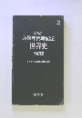 まんが必修年代暗記法世界史　[改訂版]