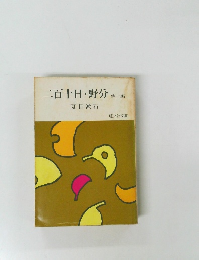 二百十日・野分　他一編