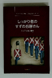 しっかり者のすずの兵隊さん