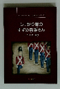 しっかり者のすずの兵隊さん