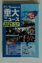 重大ニュース　2021年中学・高校 年入試用