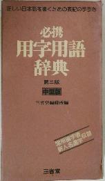 必携 用字用語 辞典 第二版 中型版