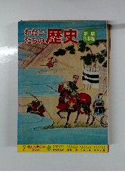 わたしたちの歴史　7　戦乱の世の中