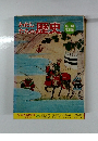わたしたちの歴史　7　戦乱の世の中
