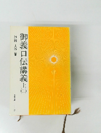 御義口伝講義上 (二)