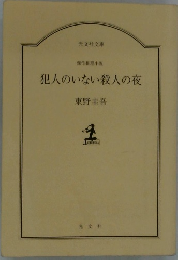 犯人のいない殺人の夜