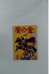星の金　号月四