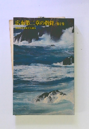 広布第二章の指針　7