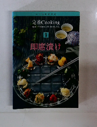 定番Cooking 9 即席漬け