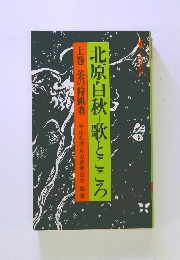 北原白秋歌とこころ　上巻　美の狩猟