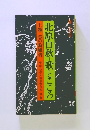 北原白秋歌とこころ　上巻　美の狩猟