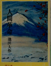 人間革命〈第2巻〉