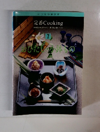 定番 Cooking　7  おひたし・小鉢もの