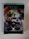 定番 Cooking　7  おひたし・小鉢もの