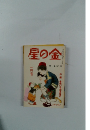 星の金　1月号　童謠いろは歌留多