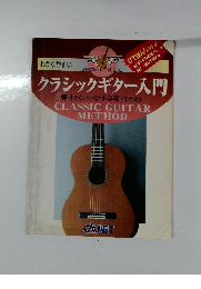 クラシックギター入門　弾けたらいいな”を実現するために