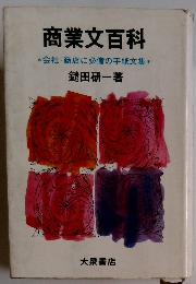 商業文百科　会社・商店に必備の手紙文集 