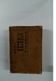 現代日本文學全集 第四十一編