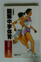 図解中学体育　2003~2005　広島県版