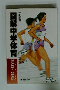 図解中学体育　2003~2005　広島県版　
