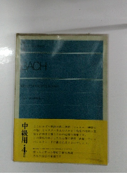 バッハ 平均率曲集 1第4課程 中級用