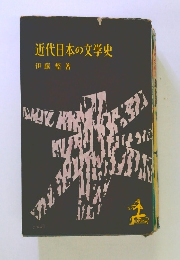 近代日本の文学史
