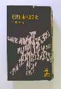 近代日本の文学史
