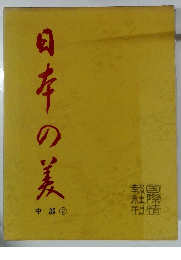 日本の美　中部　2