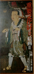 重要文化財　8 絵画 II
