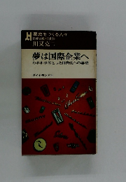 夢は国際企業へ　われわれのとった自由化への姿勢