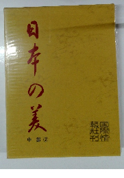 日本の美　中部2