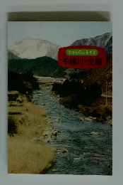 川は心のふるさと　千種川の生態