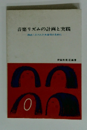 音楽リズムの計画と実践