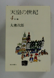 天皇の世紀 4 反前 大佛次郎