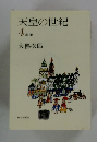 天皇の世紀 4 反前 大佛次郎