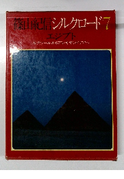 篠山紀信シルクロード7　エジプト ルクソールからアレキサンドリアへ