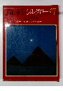 篠山紀信シルクロード7　エジプト ルクソールからアレキサンドリアへ