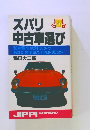ズバリ中古車選び