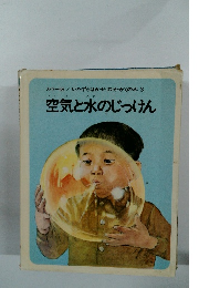 空気と水のじっけん