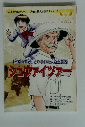 「密林の聖者」といわれた人道主義者 シュヴァイツアー