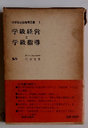 小学校学級指導双書 1 学級経営 と学級指導　
