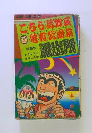 こちら葛飾区亀有公園前派出所　第9巻
