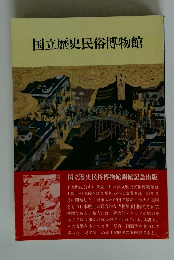 国立歴史民俗博物館