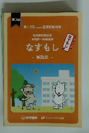 全国統一模擬試験　なすもし　解説集