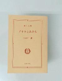 アキラとあきら