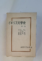 イギリス文學史　増補　