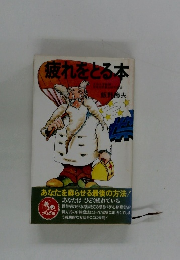 疲れをとる本